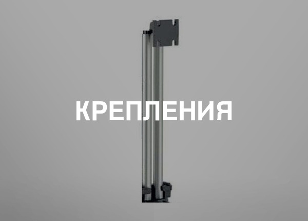 Крепления