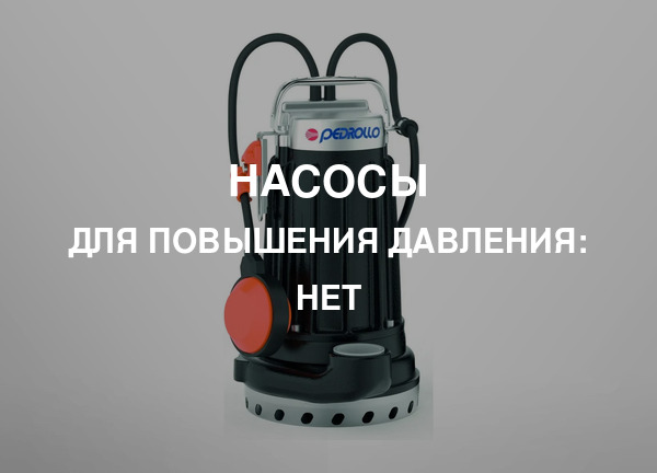 Для повышения давления: Нет